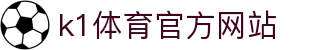K1体育 - 十年品牌 值得信赖
