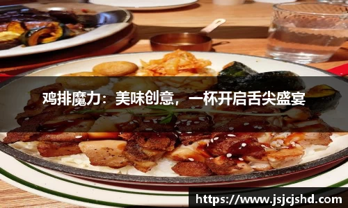 鸡排魔力：美味创意，一杯开启舌尖盛宴