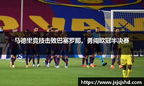 马德里竞技击败巴塞罗那，勇闯欧冠半决赛