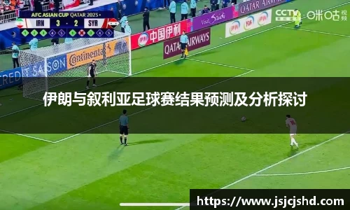 伊朗与叙利亚足球赛结果预测及分析探讨