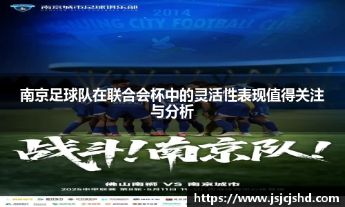 南京足球队在联合会杯中的灵活性表现值得关注与分析